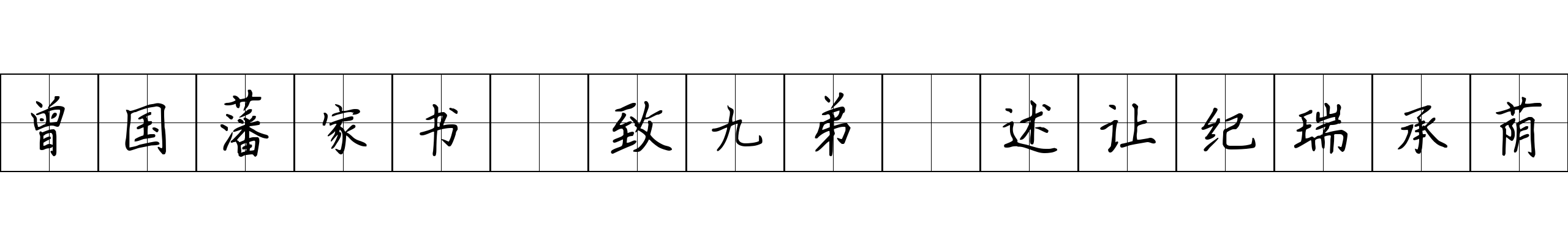 曾国藩家书 致九弟·述让纪瑞承荫